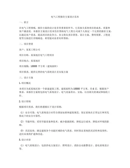电气工程报价方案设计范本