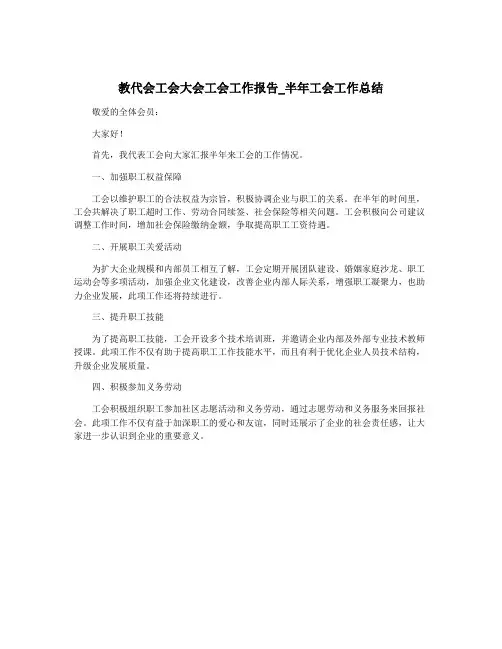 教代会工会大会工会工作报告_半年工会工作总结