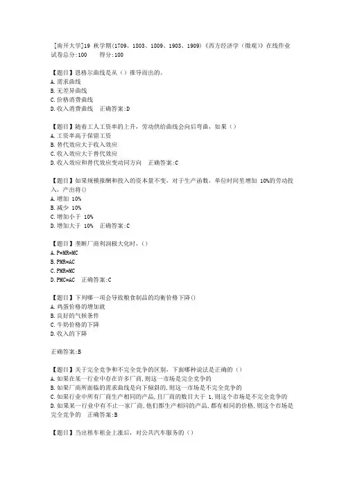 [南开大学]大学19秋学期(1709至1909)《西方经济学(微观)》在线作业答案