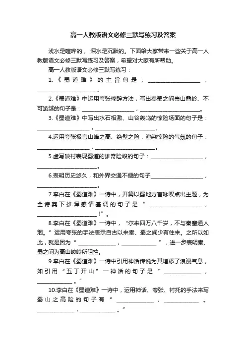 高一人教版语文必修三默写练习及答案