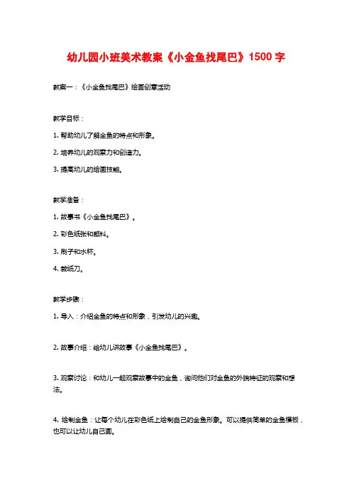 幼儿园小班美术教案《小金鱼找尾巴》
