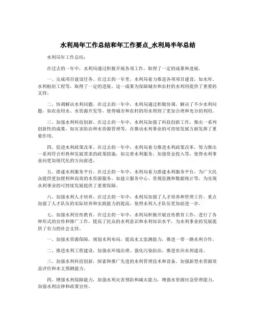 水利局年工作总结和年工作要点_水利局半年总结