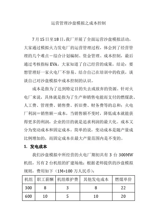运营管理沙盘模拟之成本控制