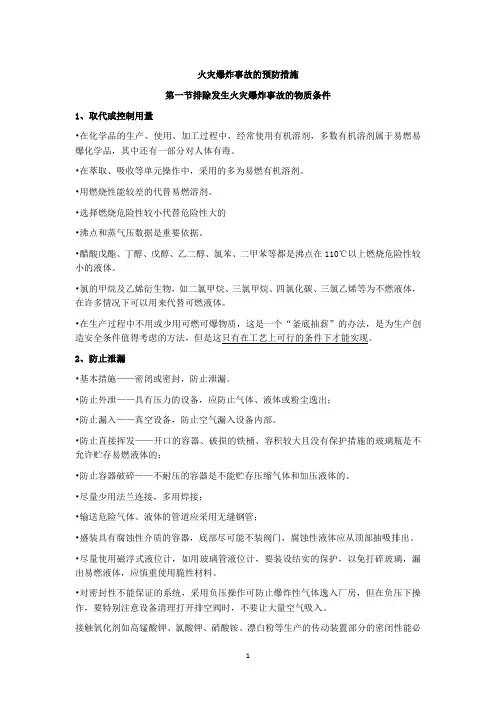 火灾爆炸事故的预防措施