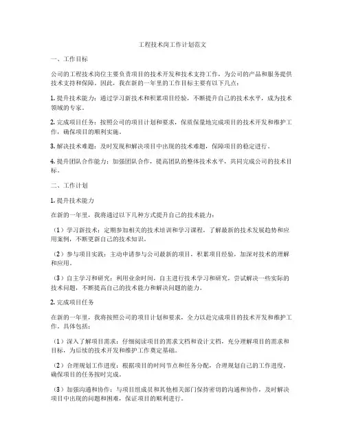 工程技术岗工作计划范文