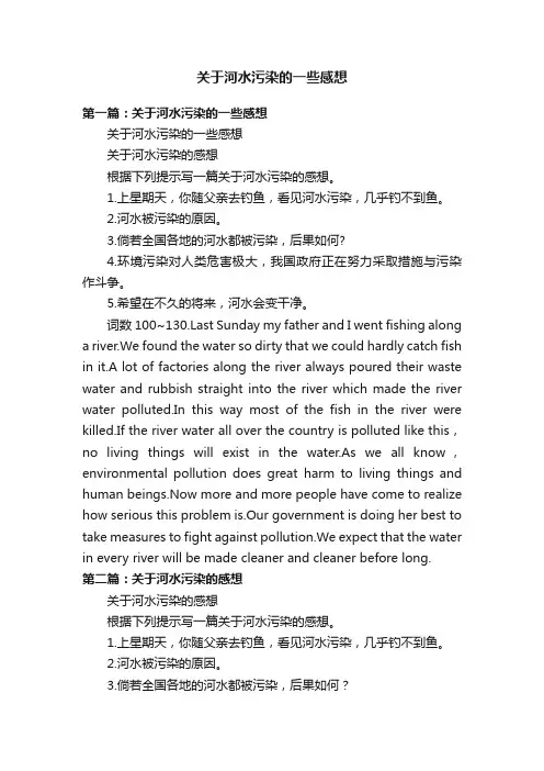 关于河水污染的一些感想
