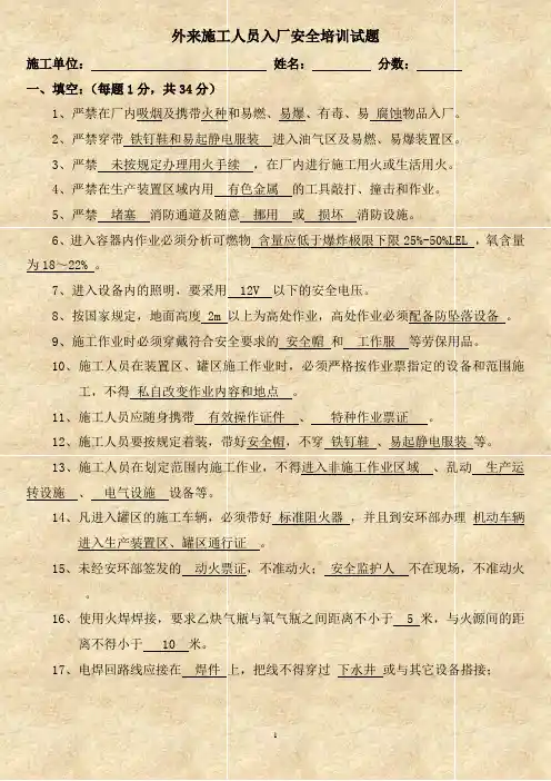 外来施工人员入厂安全培训试题(附答案)