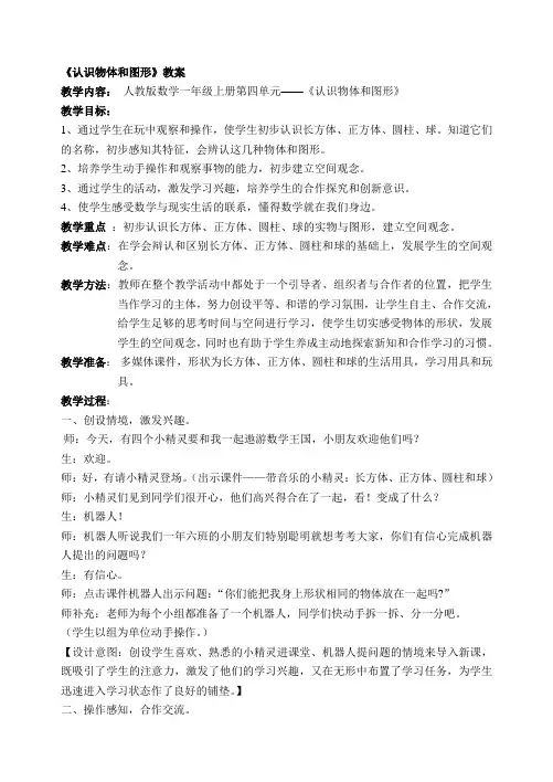 《认识物体和图形》教案