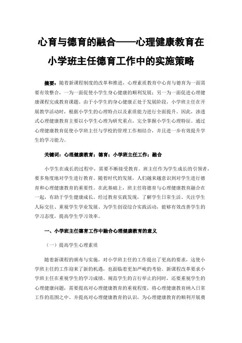 心育与德育的融合——心理健康教育在小学班主任德育工作中的实施策略