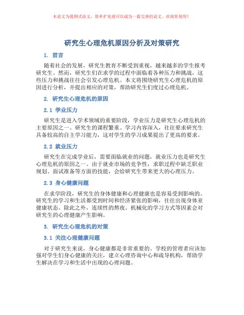 研究生心理危机原因分析及对策研究