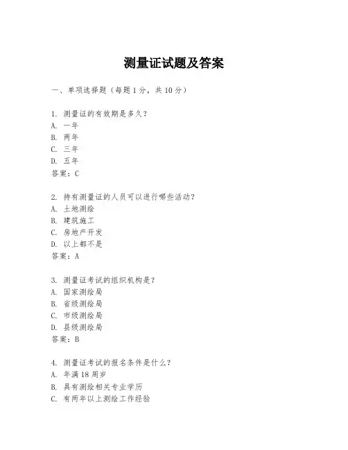 测量证试题及答案