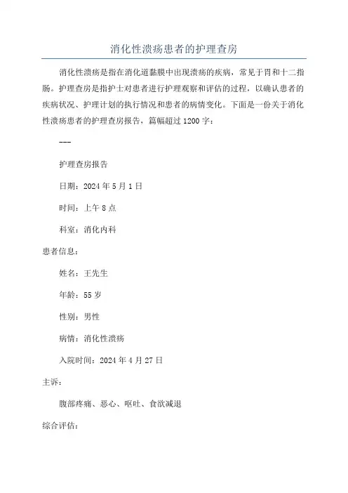 消化性溃疡患者的护理查房