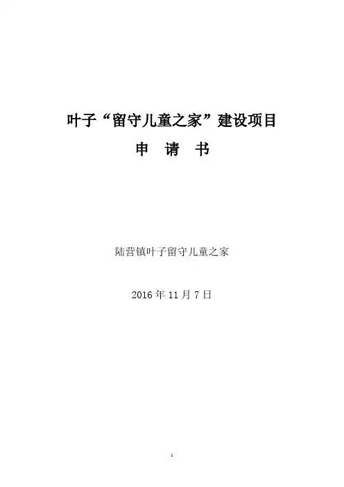 农村留守儿童之家建设申请书
