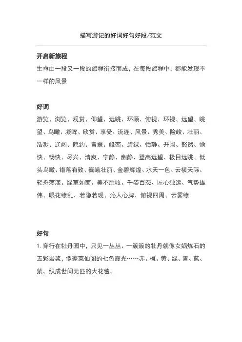 描写游记的好词好句好段