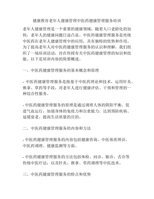 健康教育老年人健康管理中医药健康管理服务培训