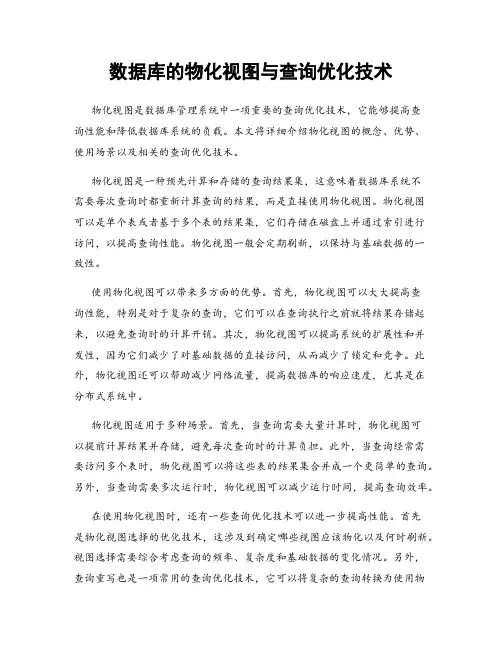 数据库的物化视图与查询优化技术