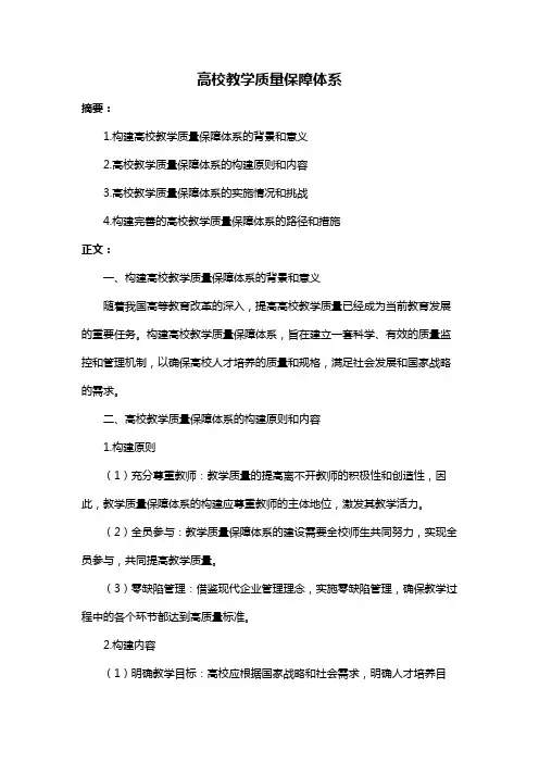 高校教学质量保障体系