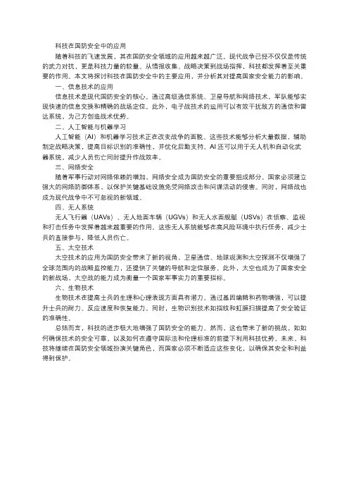 科技在国防安全中的应用