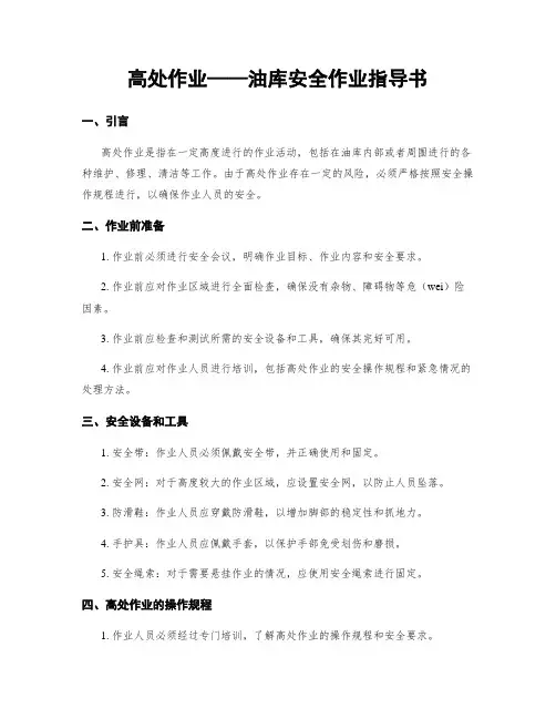 高处作业——油库安全作业指导书
