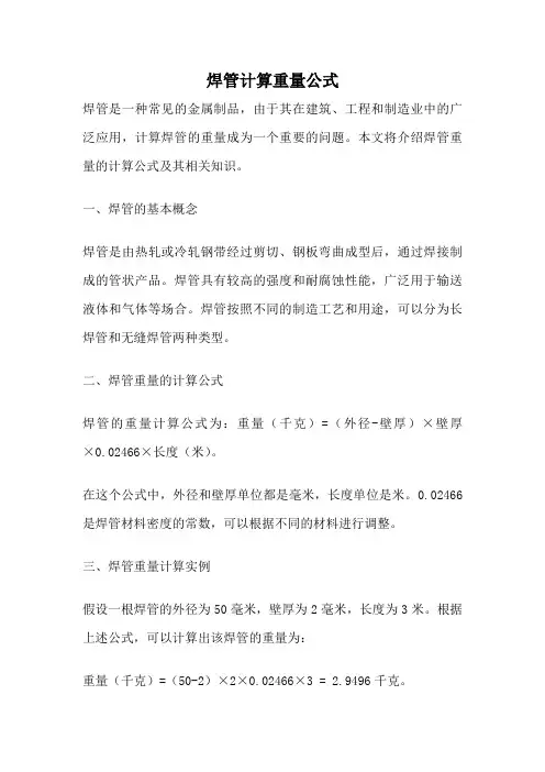 焊管计算重量公式