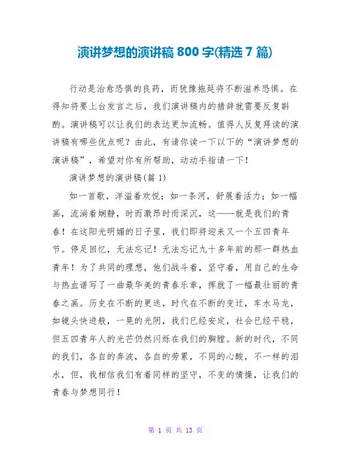 演讲梦想的演讲稿800字(精选7篇)