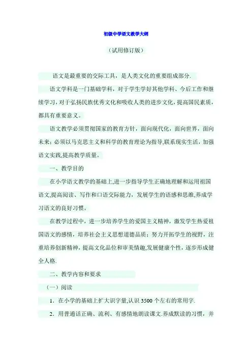 初级中学语文教学大纲