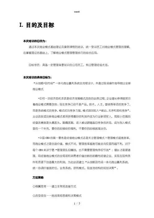 -商业模式管理课程大纲(精选、)