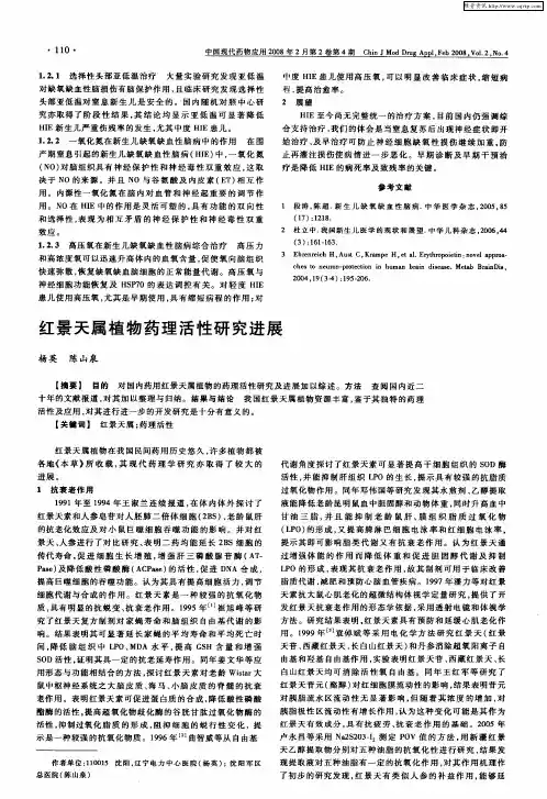 红景天属植物药理活性研究进展