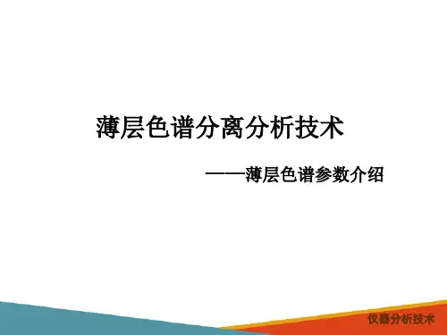 经典液相色谱分析技术—薄层色谱分离分析技术