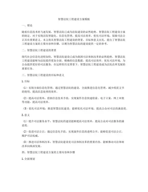 智慧法院工程建设方案模板
