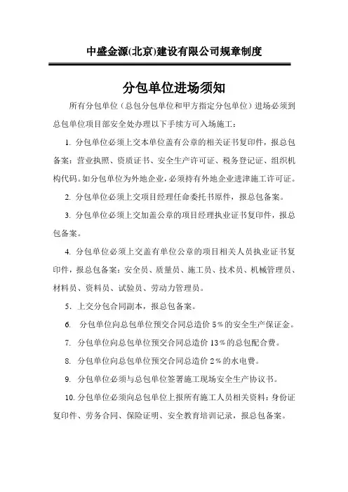 分包单位进场须知