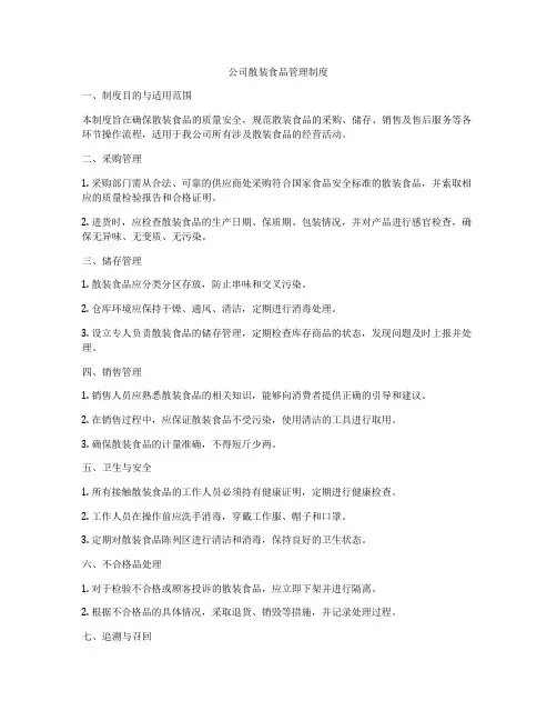 公司散装食品管理制度