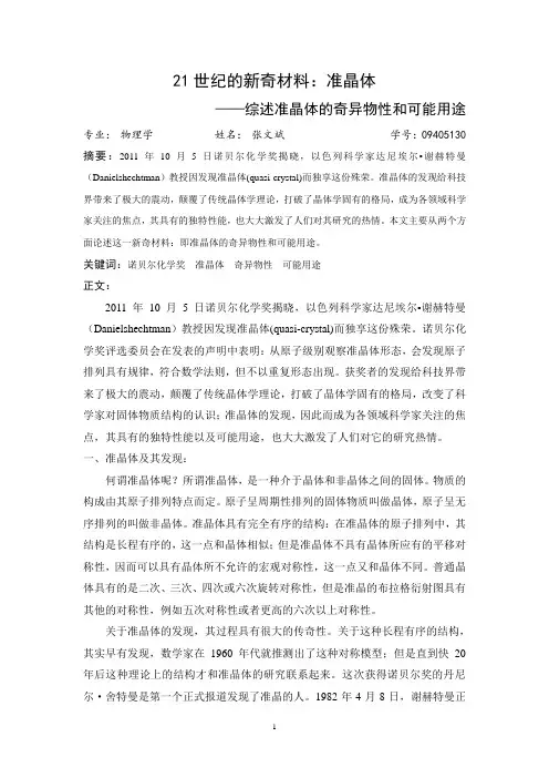 准晶体——21世纪的新奇材料
