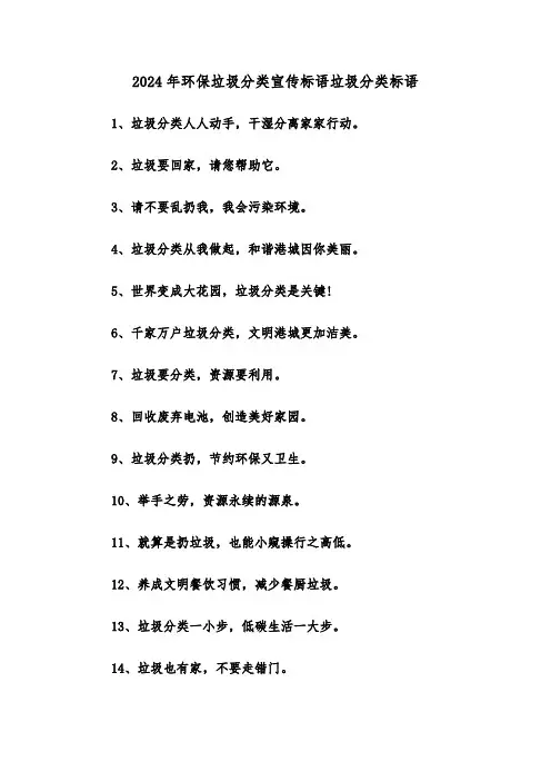 2024年环保垃圾分类宣传标语垃圾分类标语(2篇)
