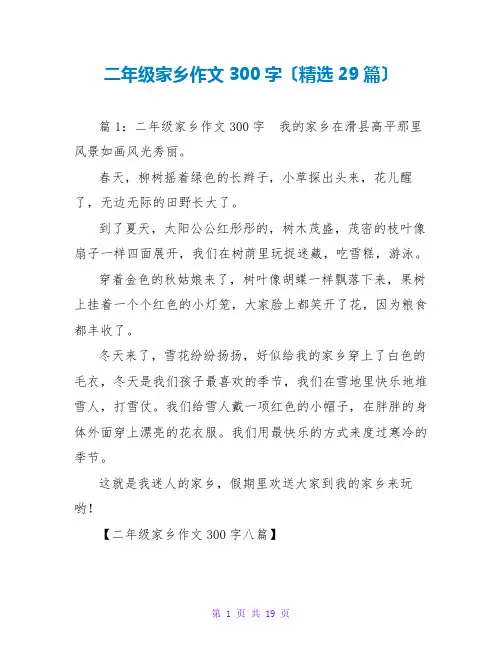 二年级家乡作文300字(精选29篇)