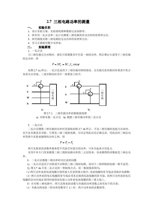 2.7 三相电路功率的测量