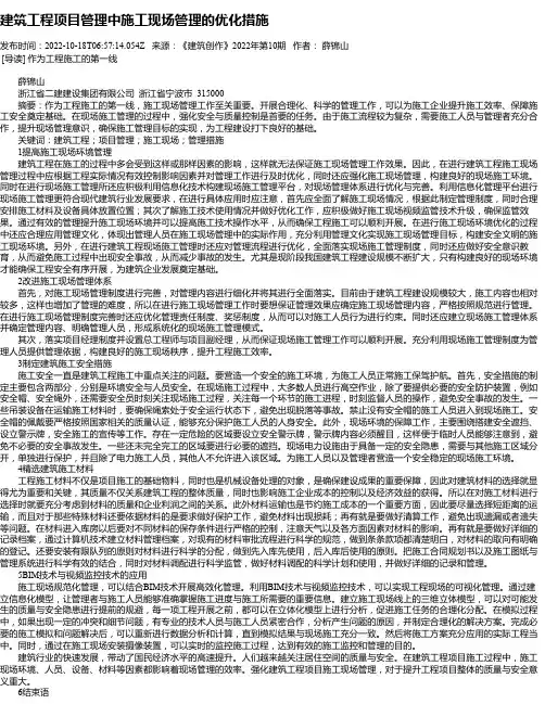 建筑工程项目管理中施工现场管理的优化措施_68