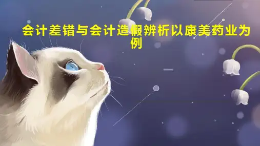 会计差错与会计造假辨析以康美药业为例