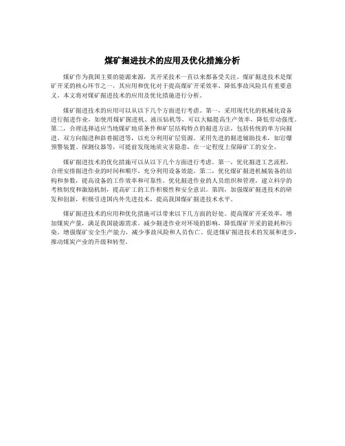 煤矿掘进技术的应用及优化措施分析