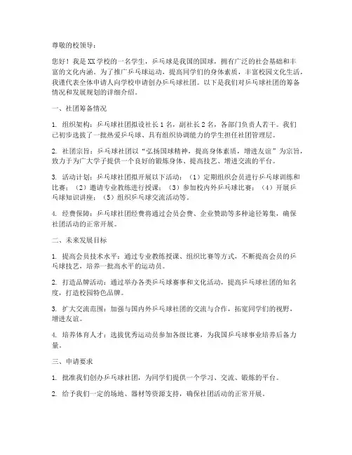 创办乒乓球社团申请书模板