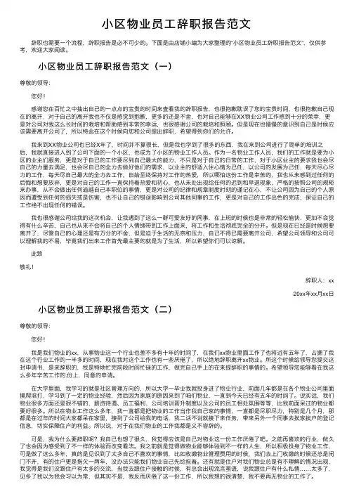 小区物业员工辞职报告范文