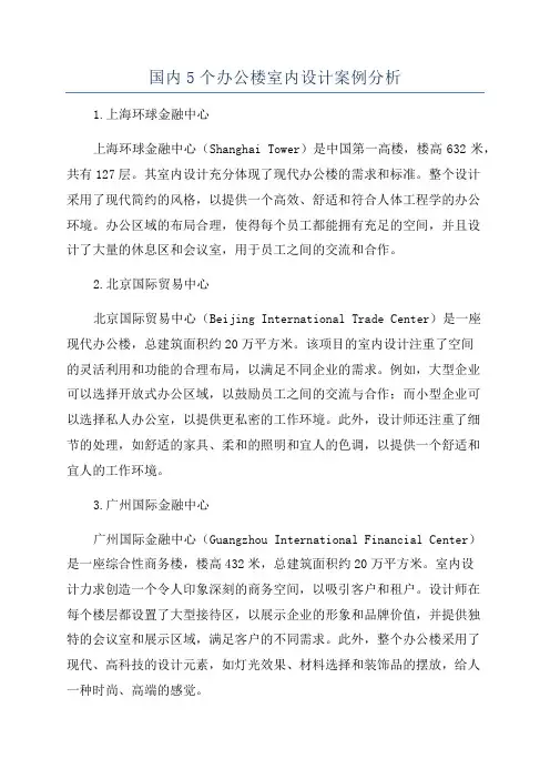 国内5个办公楼室内设计案例分析