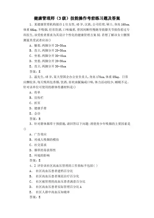 健康管理师(3级)技能操作考前练习题及答案