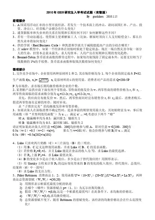 2010年CCER研究生入学考试试题(完整版)