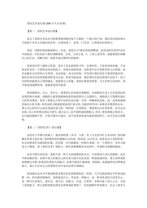 爱的艺术读后感1500字大全(8篇)