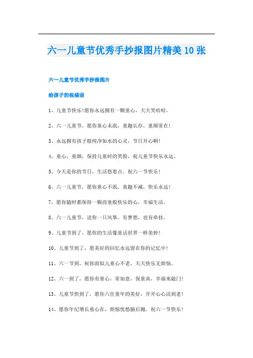 六一儿童节优秀手抄报图片精美10张