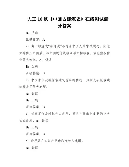 大工16秋《中国古建筑史》在线测试满分答案