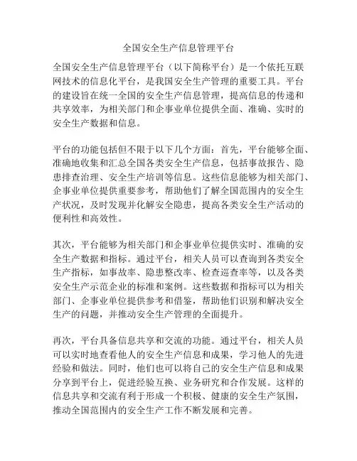 全国安全生产信息管理平台