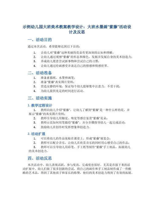 示范幼儿园大班美术教案教学设计：大班水墨画“紫藤”活动设计及反思