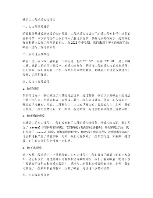 峨眉山工程地质实习报告